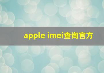 apple imei查询官方